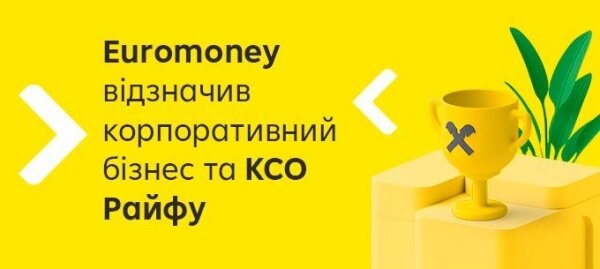 Райф – найкращий банк у корпоративному бізнесі та КСО в Україні
